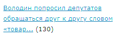 Володин попросил депутатов обращаться друг к другу словом «товарищ»