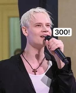 Скажи "300".
