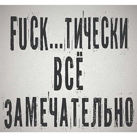 Не очень позитивные и не очень мотивирующие буквы на картинках