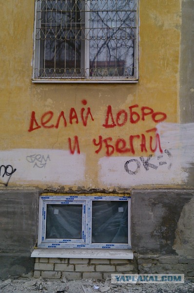 Три истории, или делай добро и убегай.