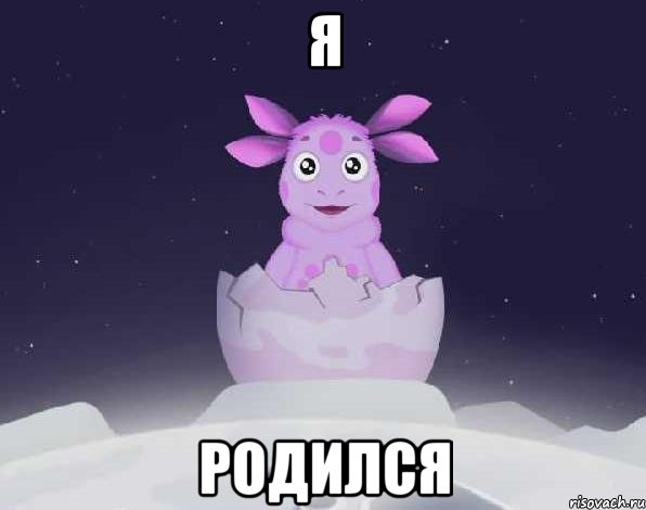 Уууурррряяяя! Я Родился!