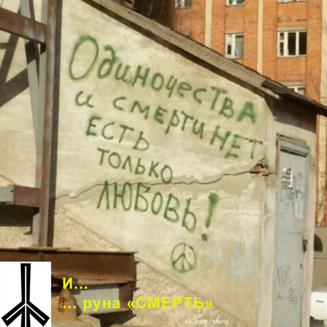 Когда корявые надписи на стенах смотрят в душу