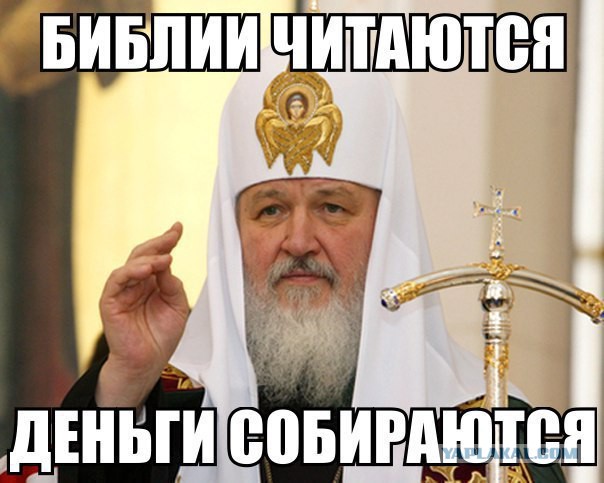Патриарх Кирилл об обогащении