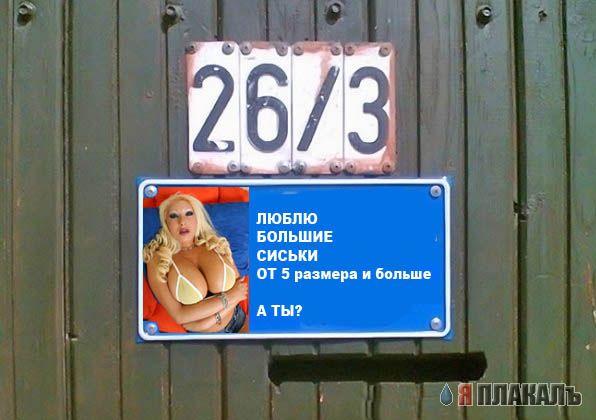 Фотожаба: Я Табличка