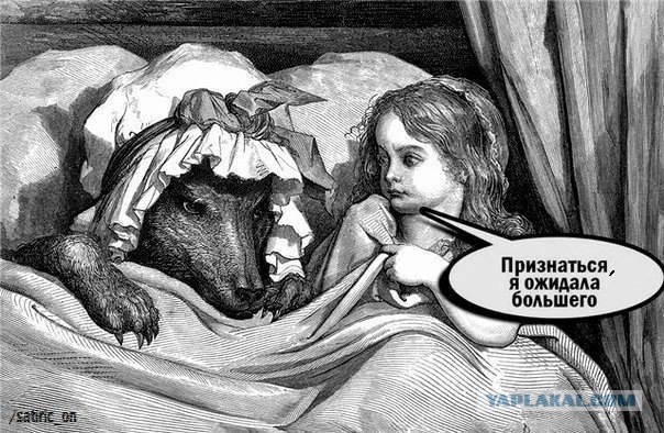 Тайны Красной Шапочки.