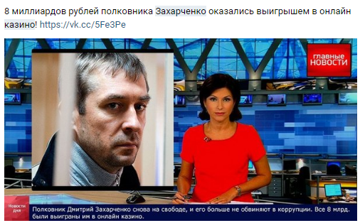 Так вот откуда у полковника Захарченко столько бабла