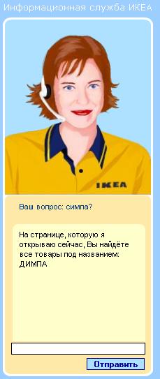 Виртуальная сотрудница ИКЕА