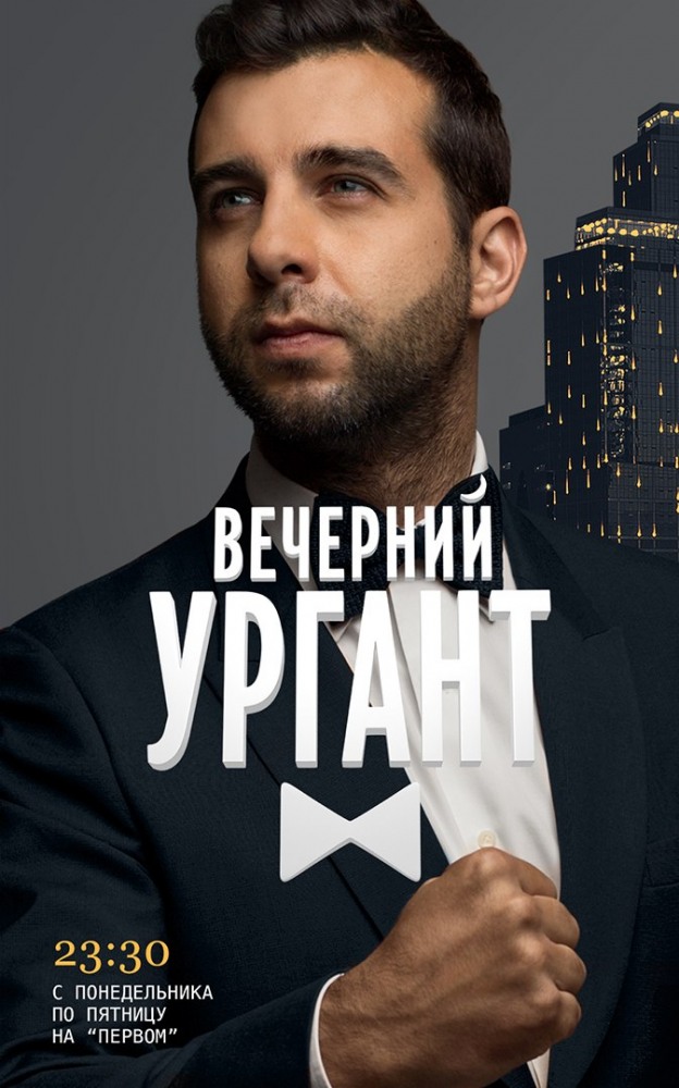 "Вечерний У": Реакция Урганта на песню Гребенщикова