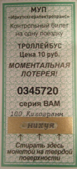 Счастливый билетик