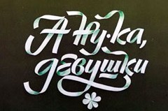 Крик души ушедшей эпохи