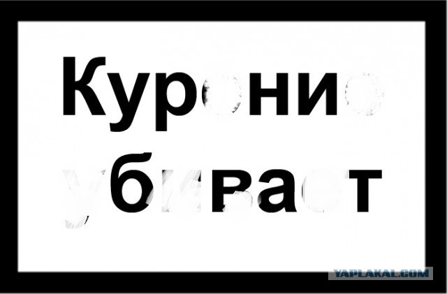 Курение убивает...