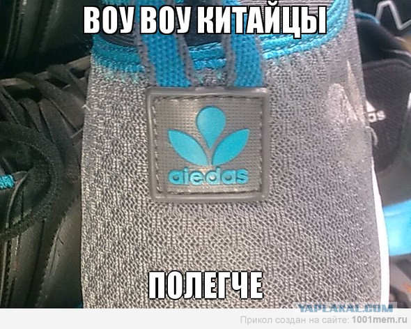 Товарищ купил китайские ботинки…