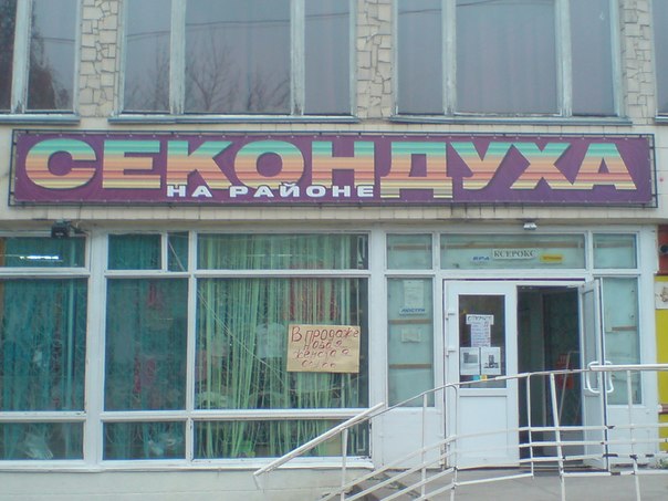 Народный креатив в вывесках, рекламах и пр.