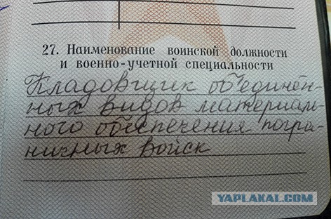 А что у вас написано в военном билете?