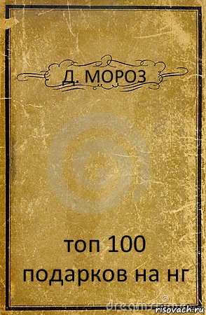 Выкладывайте свои подарки!