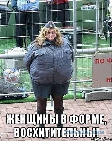 Красит ли форма женщину? 22 варианта