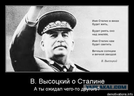 Сталин