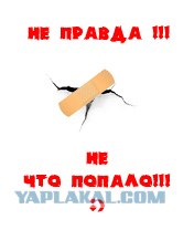 Фотожаба: Пластырь
