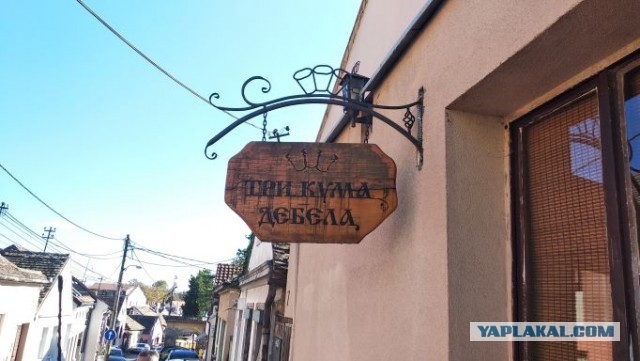 Сербия глазами русского