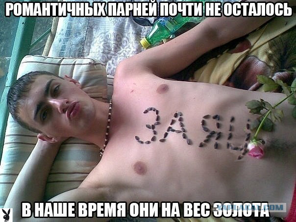 Романтики псто!