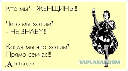Извечная мужская тема ЯПа - Чего хотят женщины