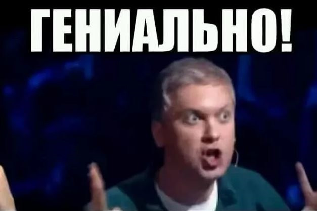 Это гениально картинка