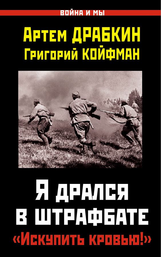 Документы опровергают выдумки о штрафбатах