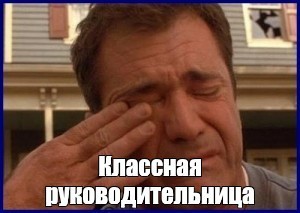 Классная руководительница