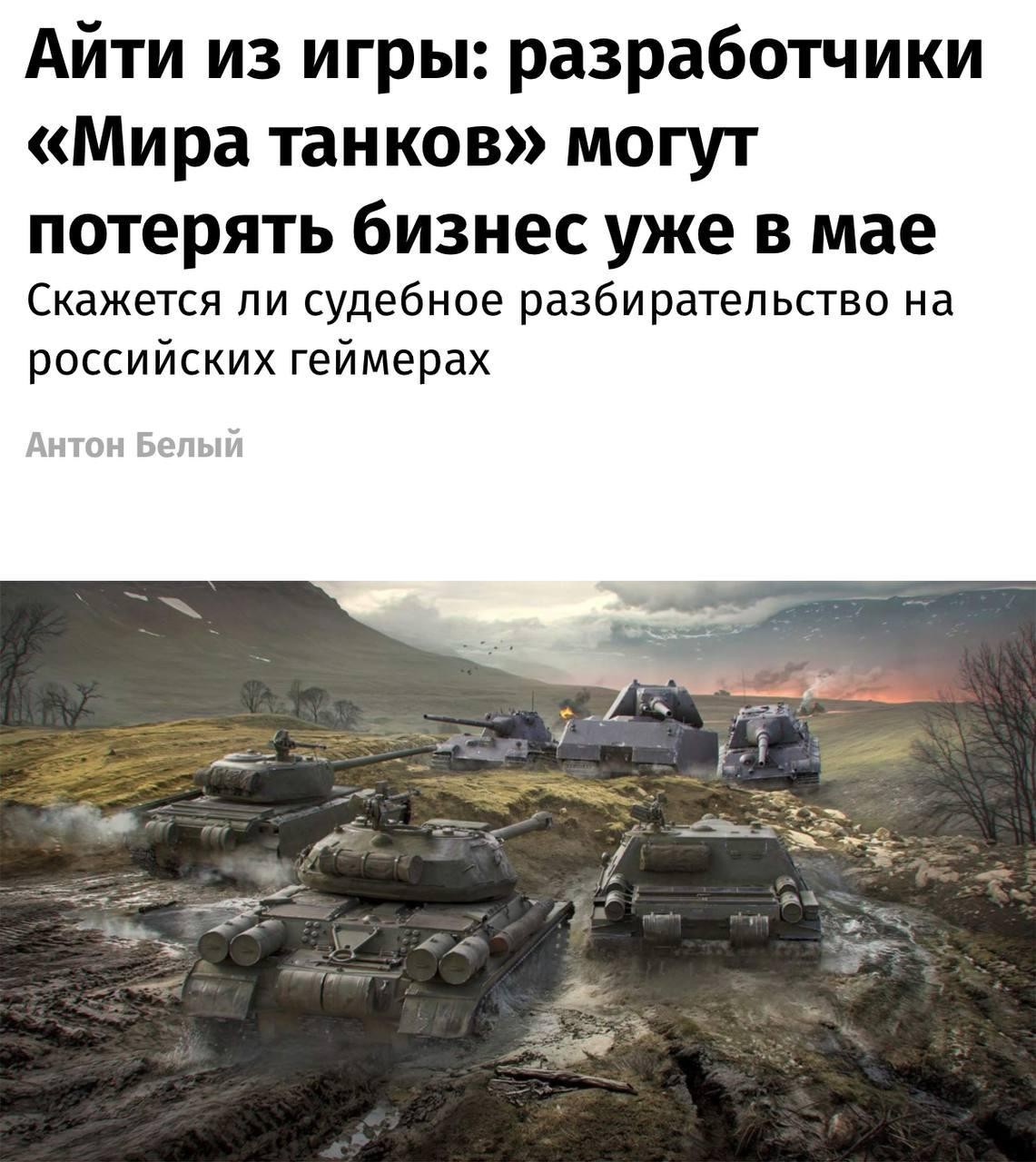 «Мир танков» может умереть уже через 3 дня — 27 мая состоится слушание дела об «экстремистской деятельности» студии «Леста Игры»