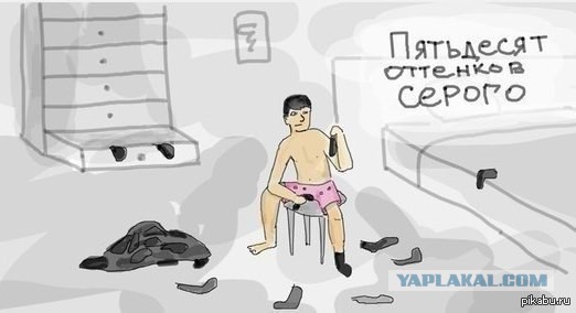 А как у вас?