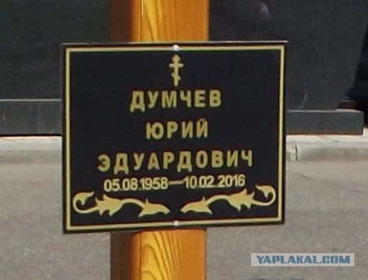 Юрий Думчев. Памяти хорошего человека