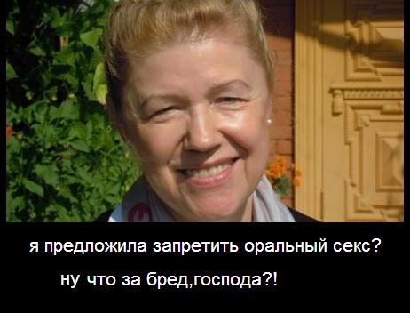 Депутат Мизулина решила запретить оральный секс