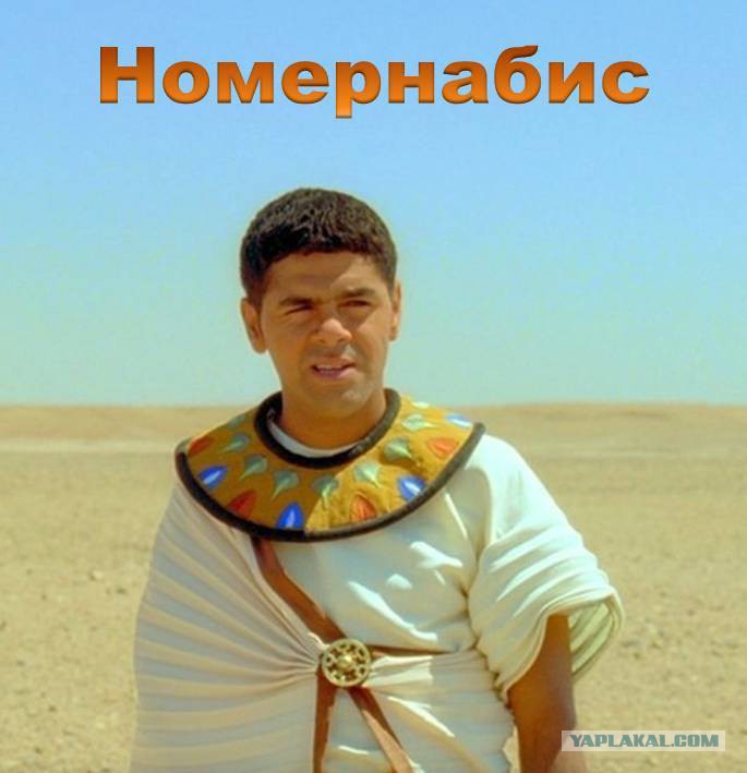 номернабис из астерикса