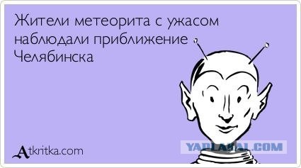Метеорит в Челябинске, взрыв, самолет, ракета, НЛО или что?