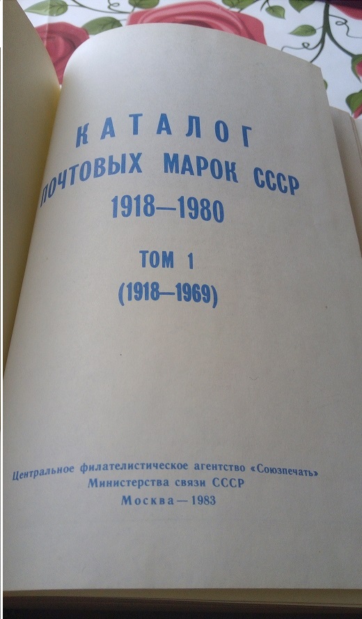 Каталоги почтовых марок СССР. Книги для филателистов