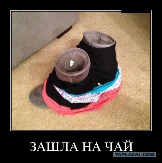 Когда заходишь на чай