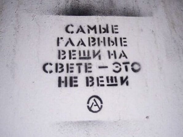 Уличные надписи на стенах