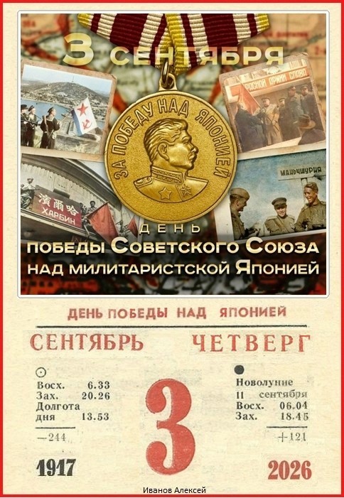 3 сентября Россия отмечает День Победы над милитаристской Японией и окончания Второй мировой войны