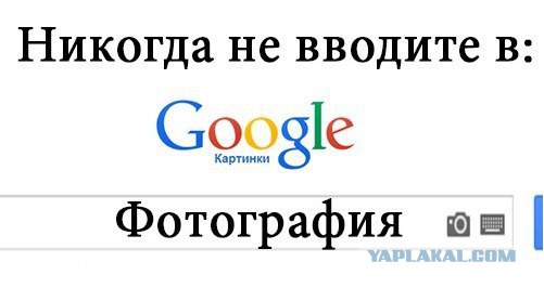 Никогда не вводите в google картинки....