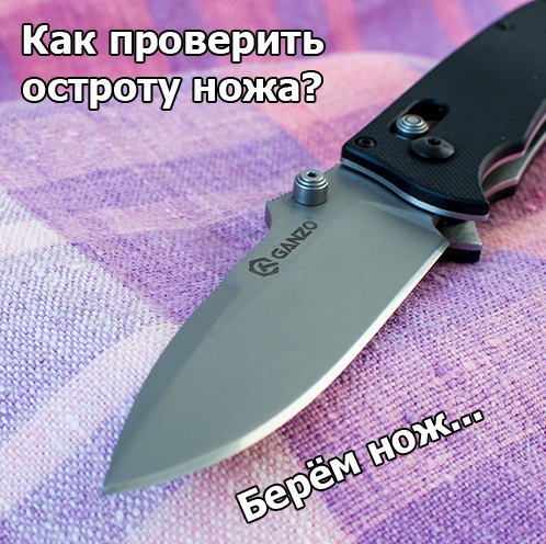 Как проверить остроту ножа