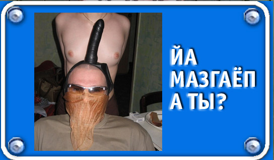 Фотожаба: Я Табличка