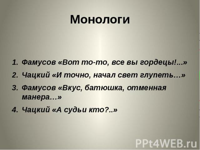 Монолог чацкого горе от ума. А судьи кто монолог слушать. А судьи кто монолог слушать. А судьи кто монолог слушать. Монолог чацкого а судьи кто 24 часа слушать.
