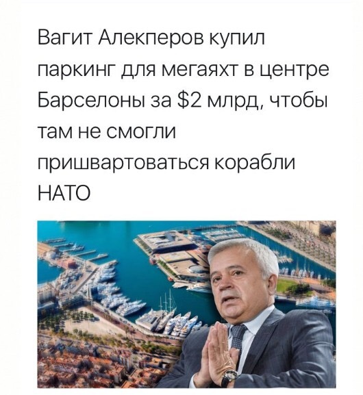 Вагит Алекперов купил паркинг для мегаяхт в центре Барселоны за $2 млрд, чтобы там не смогли пришвартоваться корабли НАТО