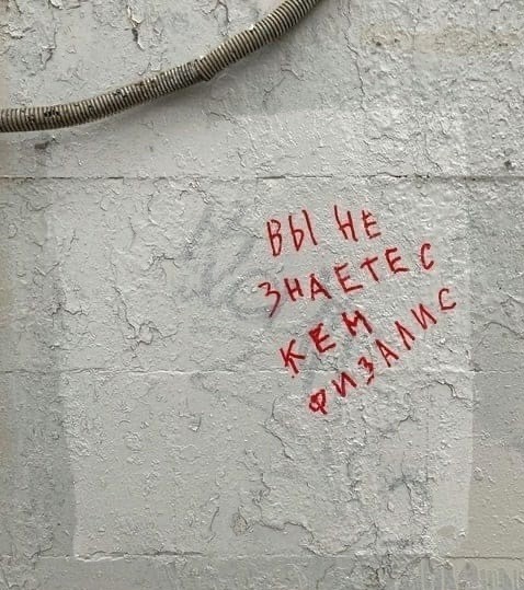 Уличные надписи на стенах
