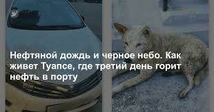 В Туапсе на дорогу выбросило нефтепродукты из резервуара горящего НПЗ