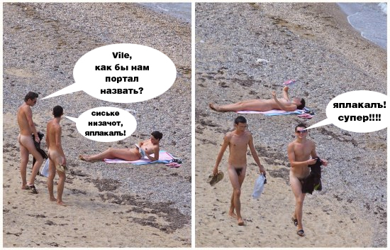 Фотожаба: Нудистский пляж