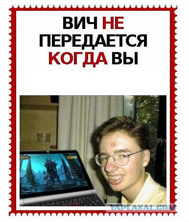 ВИЧ не передается...