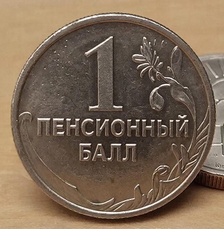 Покупка одного пенсионного балла обойдется в 65 600 рублей,