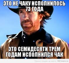 У Чака днюха 10 марта