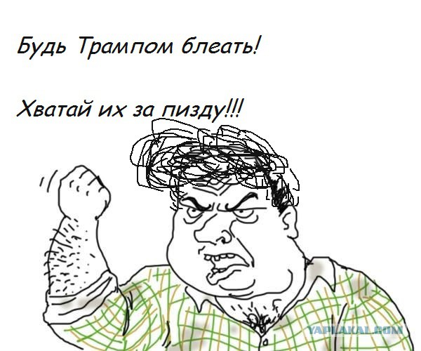 Дональд Трамп: Хватаю их за **зду!